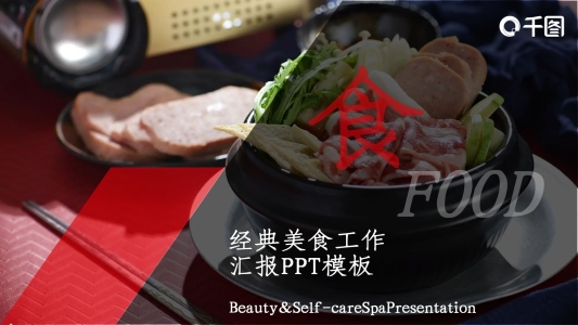 簡(jiǎn)約經(jīng)典美食工作匯報(bào)PPT模板