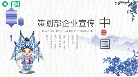 藍(lán)色中國(guó)風(fēng)策劃部企業(yè)宣傳PPT模版