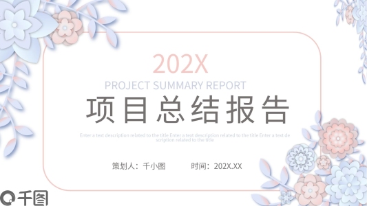 微粒體清新小花項目總結(jié)報告