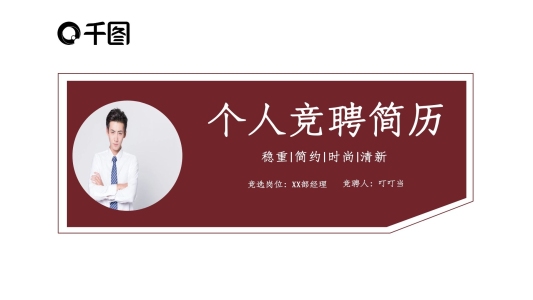 43簡約創(chuàng)意個人競聘PPT模板