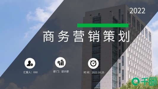 2022綠色商務(wù)營銷策劃PPT模板