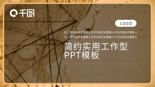 黑金高端簡約實用工作型PPT模板