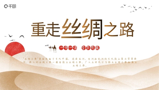 重走絲綢之路——一帶一路主題工作匯報ppt模板