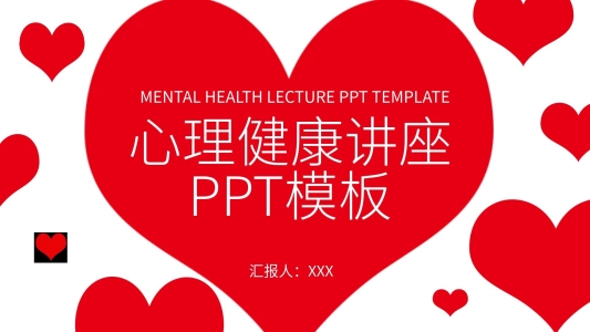 心理健康講座PPT模板