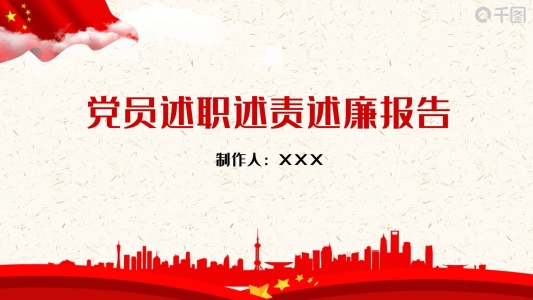 黨建風(fēng)黨員述職述責(zé)述廉報告PPT模板