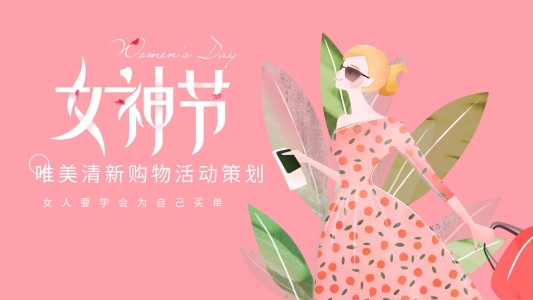 女王節(jié)唯美清新購物活動策劃ppt