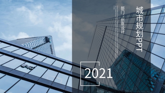 城市規(guī)劃建筑設(shè)計(jì)城市建設(shè)PPT