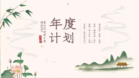 中國風帶動效年度計劃總結(jié)PPT模板