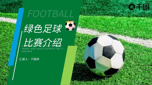 綠色足球比賽介紹體育運(yùn)動(dòng)項(xiàng)目PPT模板