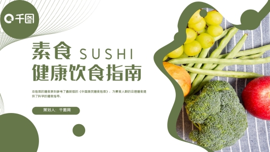 素食健康飲食指南ppt課件模板