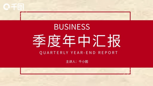 紅白金商務(wù)風(fēng)質(zhì)感季度年中匯報(bào)總結(jié)