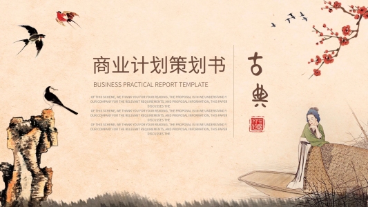 復(fù)古風(fēng)商業(yè)項目融資計劃策劃書PPT模板