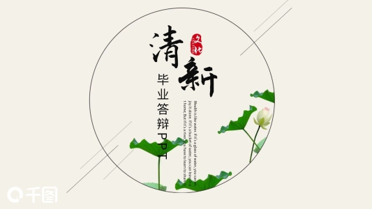 清新畢業(yè)答辯PPT模板