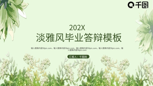 淡雅風畢業(yè)答辯PPT模板