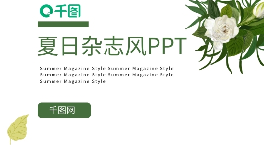 淺綠雜志風(fēng)立夏PPT模板