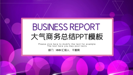 時(shí)尚大氣商務(wù)工作總結(jié)匯報(bào)PPT模板