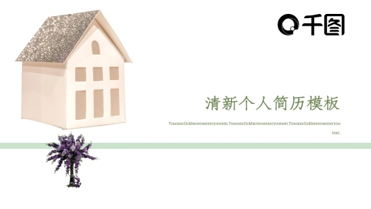 淡綠色清新個(gè)人簡(jiǎn)歷PPT模板