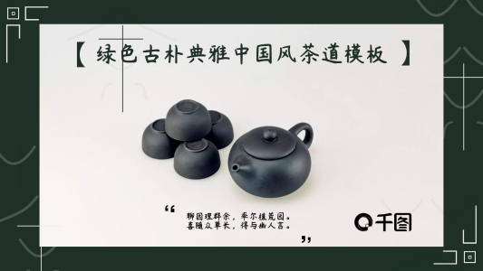 綠色古樸典雅中國風茶道通用PPT模板
