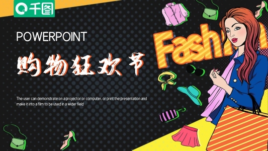 簡約時(shí)尚購物狂歡節(jié)活動策劃PPT模板