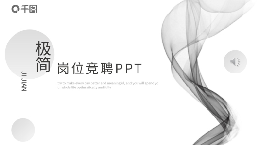 素雅極簡(jiǎn)風(fēng)崗位競(jìng)聘自我介紹PPT