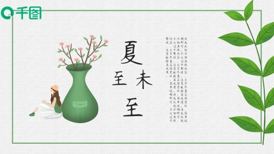綠色清新夏至未至文藝PPT模板