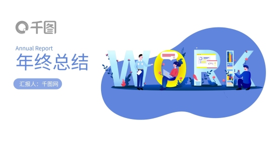 藍(lán)色簡(jiǎn)約扁平風(fēng)年終總結(jié)述職報(bào)告PPT模板
