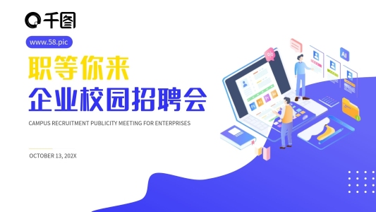 扁平風(fēng)企業(yè)校園招聘宣傳PPT模板