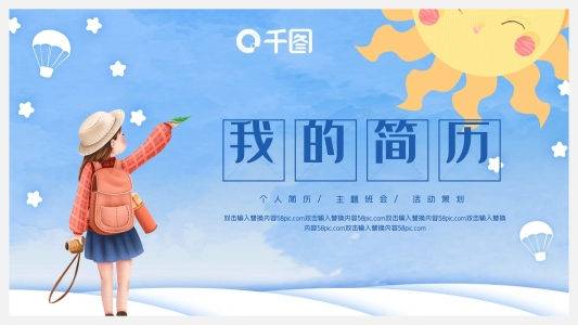 可愛清新小升初簡歷PPT模板