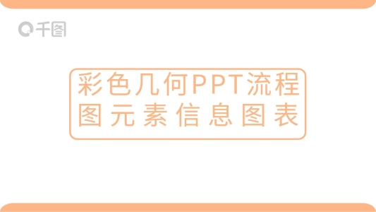 彩色幾何ppt流程圖元素信息圖表