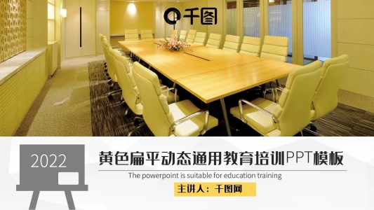 黃色扁平動(dòng)態(tài)通用教育培訓(xùn)PPT模板