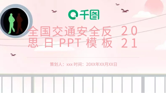創(chuàng)意全國交通安全反思日PPT模板