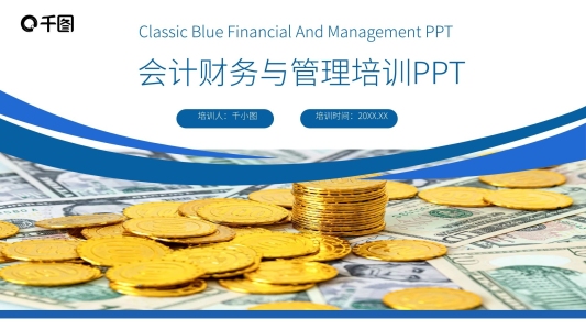 金融保險會計財務(wù)與管理培訓(xùn)PPT模板