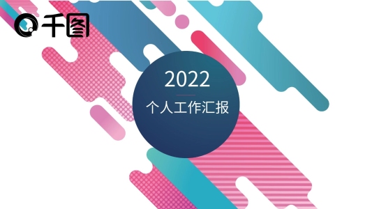 年終個(gè)人工作總結(jié)匯報(bào)PPT模板