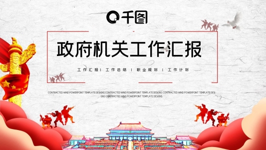 政府機關單位工作總結PPT模PPT模板