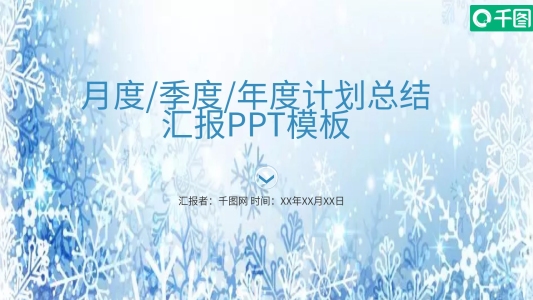 簡約大氣年度計劃總結匯報PPT模版