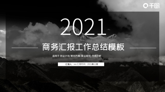創(chuàng)意商務(wù)匯報(bào)工作總結(jié)PPT模板