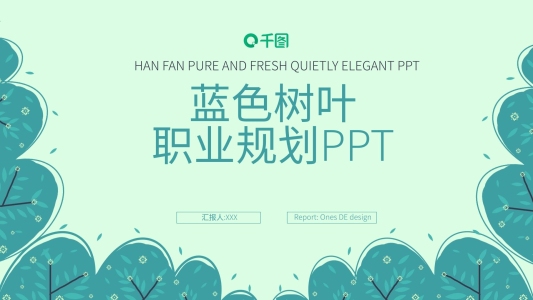 簡(jiǎn)約風(fēng)藍(lán)色樹葉職業(yè)規(guī)劃PPT模板
