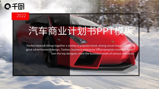 歐美風汽車商業(yè)計劃書PPT模板