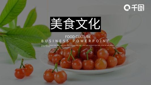 清新簡約美食文化營養(yǎng)搭配PPT