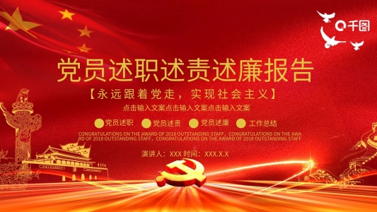 黨建風(fēng)黨員述職述責(zé)述廉報(bào)告PPT模板