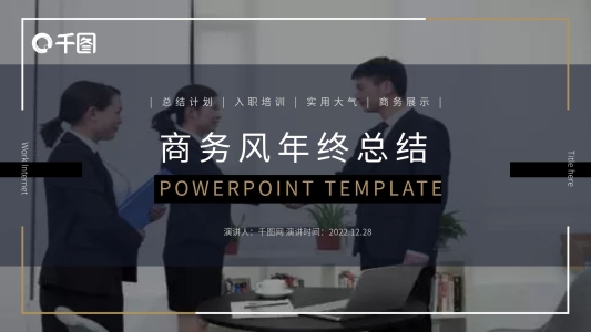 簡(jiǎn)約商務(wù)風(fēng)年終總結(jié)PPT模板