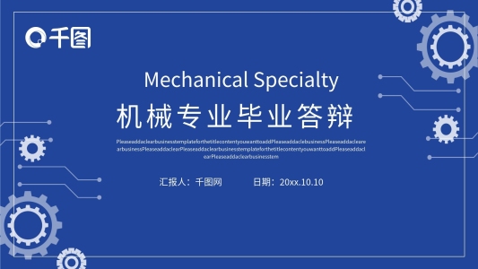 機(jī)械專業(yè)畢業(yè)答辯ppt模板