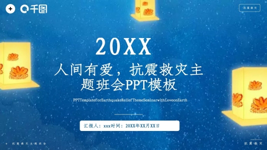 人間有愛抗震救災(zāi)主題班會(huì)PPT模板