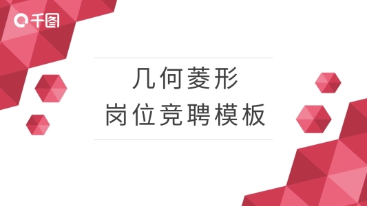 幾何菱形崗位競聘PPT模板3