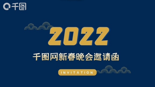 大氣藍(lán)金2022新年晚會(huì)邀請(qǐng)函PPT模板