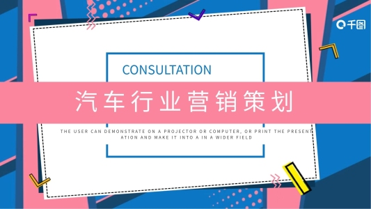 創(chuàng)意汽車行業(yè)營銷策劃PPT模板