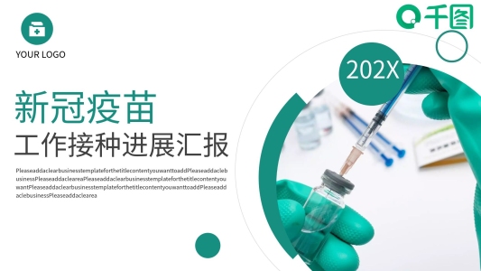 簡(jiǎn)約風(fēng)新冠疫苗工作接種進(jìn)展匯報(bào)PPT模板