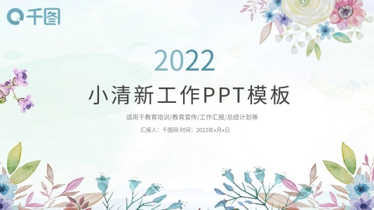 小清新花藝工作總結(jié)計(jì)劃匯報(bào)通用商務(wù)ppt格式模板