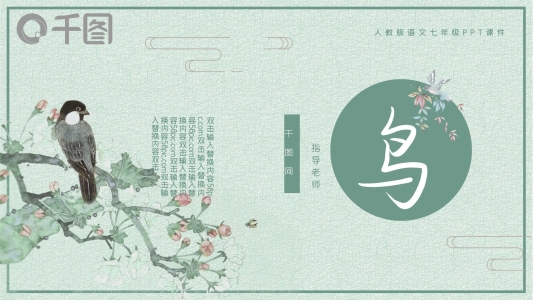 人教版初七年級(jí)語(yǔ)文鳥(niǎo)PPT課件