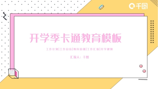 開學(xué)季孟菲斯風(fēng)格卡通教育PPT模板